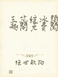 玉蕊绽冰阔落笔趣阁免费阅读