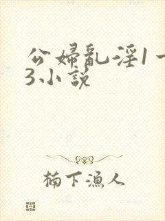 公妇乱淫1一13小说