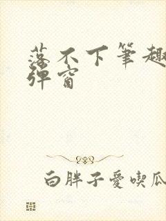 落不下笔趣阁无弹窗