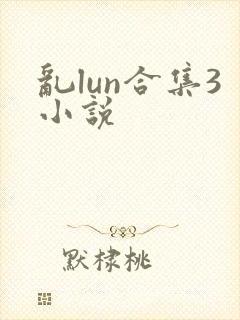 乱lun合集3小说