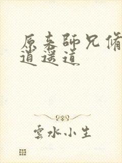 原来师兄修的是逍遥道