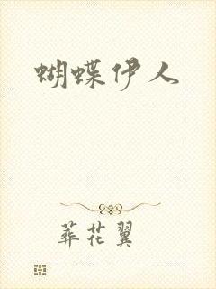蝴蝶伊人