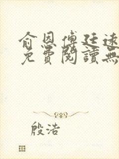 俞恩傅廷远全文免费阅读无弹窗