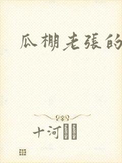 瓜棚老张的春天