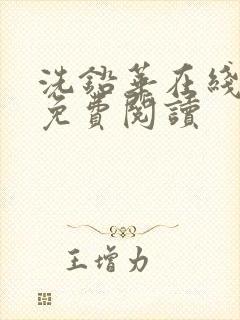 洗铅华在线全文免费阅读