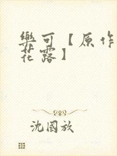 乐可【原作金银花露】