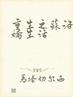 重生之苏洛的傲娇生活