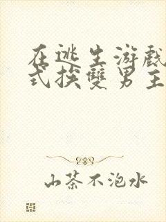 在逃生游戏里花式挨双男主