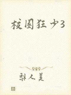 校园狂少3