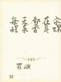 每天都在汆肉中醒来香臭螺蛳粉