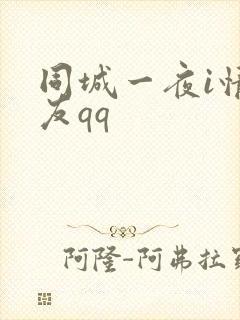 同城一夜i情交友qq