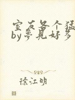 室友各个猛如虎by梦见好多鱼三弄