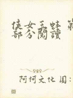 侠女玉蚌 第1部分阅读