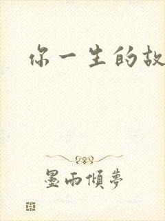 你一生的故事