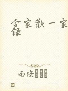合家欢一家亲目录