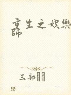 重生之娱乐大宗师