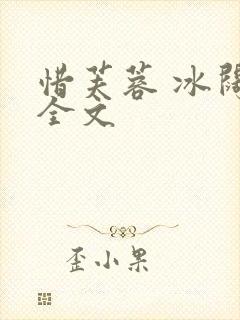 惜芙蓉 冰阔落全文