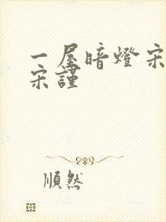 一屋暗灯宋星阑宋谨