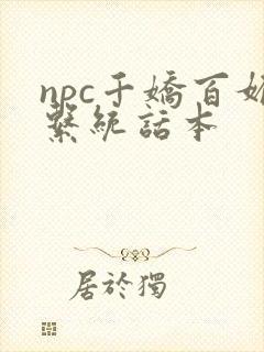 npc千娇百媚系统话本