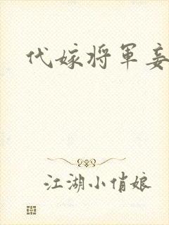 代嫁将军妾
