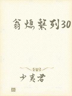 翁熄系列30部
