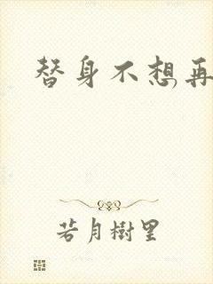 替身不想再玩了