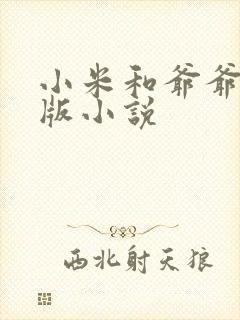 小米和爷爷完整版小说