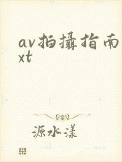 av拍摄指南txt