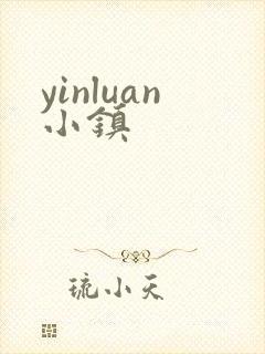 yinluan小镇