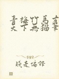 青梅竹马有时尽天下无猫笔趣阁