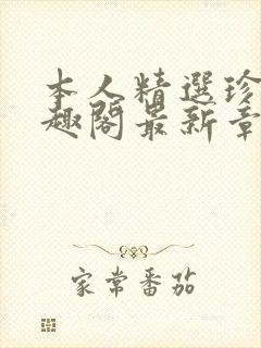 本人精选珍藏笔趣阁最新章节更新