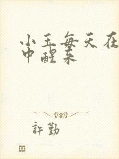 小玉每天在汆肉中醒来