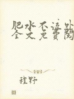 肥水不流外人田全文免费阅读全本免费阅读