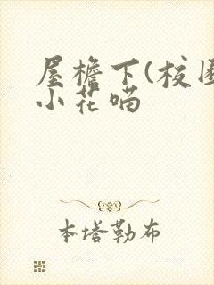 屋檐下(校园)小花喵