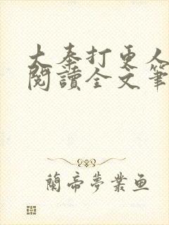 大奉打更人免费阅读全文笔趣阁