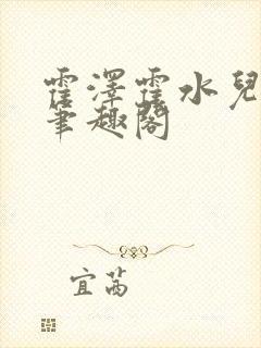 霍泽霍水儿父爱笔趣阁