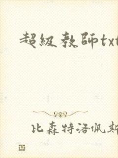 超级教师txt