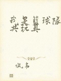 我是篮球队的公共玩具