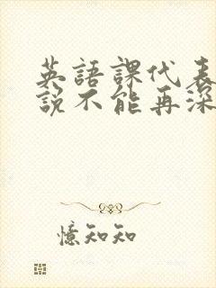 英语课代表哭着说不能再深了