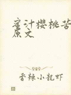 蜜汁樱桃苦咖啡原文