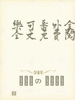 乐可番外金银花全文免费阅读在线