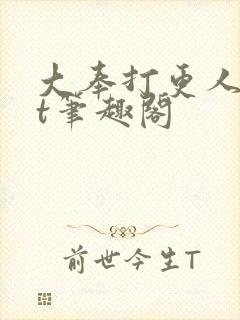 大奉打更人txt笔趣阁