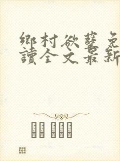 乡村欲孽免费阅读全文最新章节