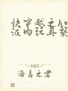 快穿越之h啪取液肉玩具系统