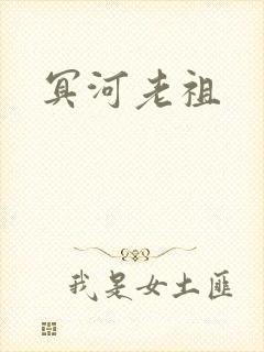 冥河老祖