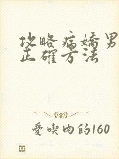 攻略病娇男配的正确方法