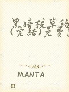 黑暗校草的沦陷(完结)免费阅读