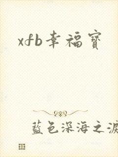 xfb幸福宝