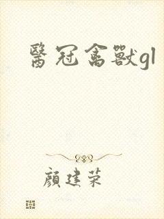 医冠禽兽gl