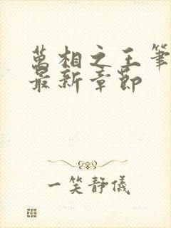 万相之王笔趣阁最新章节